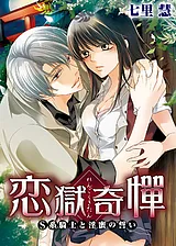 恋獄奇憚 ～S系騎士と淫蜜の誓い～