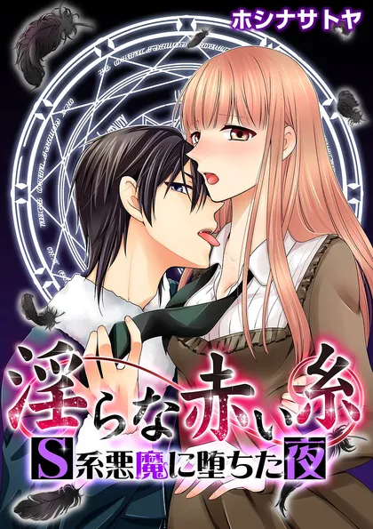 淫らな赤い糸―Ｓ系悪魔に堕ちた夜―