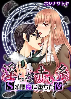 淫らな赤い糸―Ｓ系悪魔に堕ちた夜―