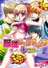 ご奉仕姫の服従シャングリラ ～濡れち…