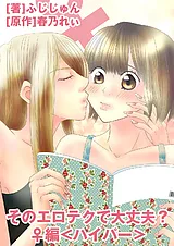 そのエロテクで大丈夫？♀編 ＜ハイパ…