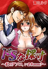 ドＳな採寸～私のアソコ、いま８mm？～