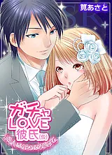 ガチャLOVE彼氏（仮）～恋人は淫らな…