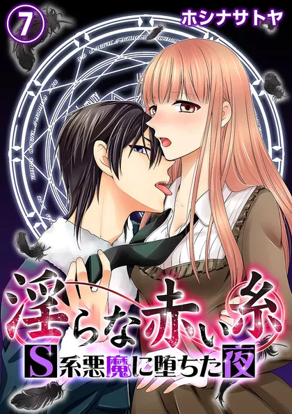 淫らな赤い糸―Ｓ系悪魔に堕ちた夜―
