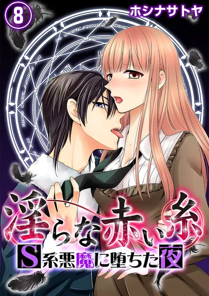 淫らな赤い糸―Ｓ系悪魔に堕ちた夜―