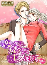 恋してハグしてキスをして…xoxo