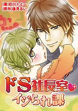 ドＳ社長室★イジられ課