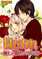 はぴかれ～極上★彼氏のツカミ方～