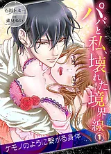 パパと私、壊れた境界線―ケモノのよう…