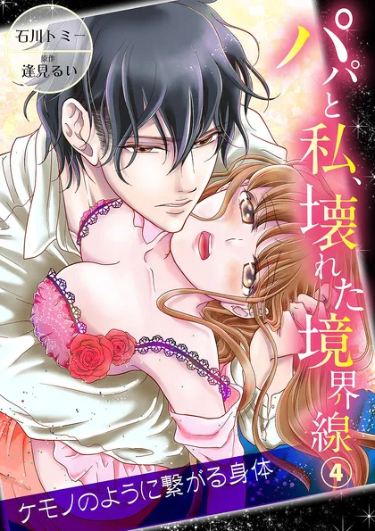 パパと私、壊れた境界線―ケモノのように繋がる身体