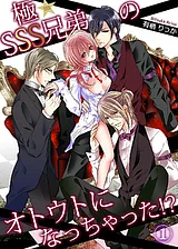 極★SSS兄弟のオトウトになっちゃった…