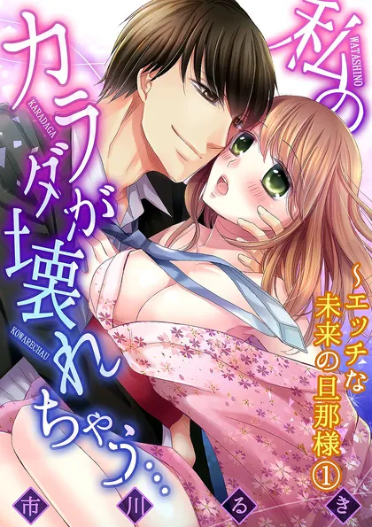 私のカラダが壊れちゃう…～エッチな未来の旦那様 １