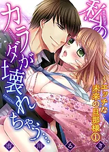 私のカラダが壊れちゃう…～エッチな未…