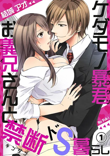 ケダモノ暴君お義兄さんと禁断ドS暮らし １
