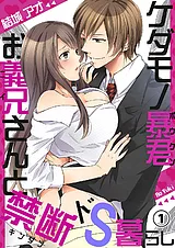 ケダモノ暴君お義兄さんと禁断ドS暮ら…