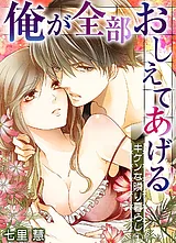 俺が全部おしえてあげる ─キケンな隣…