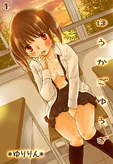 ほうかごゆうぎ -先生、エッチなお仕…