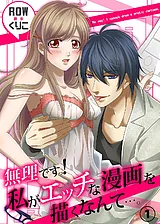 無理ですっ！　私がエッチな漫画を描…