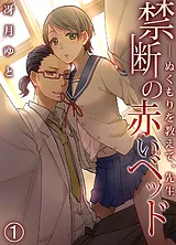 禁断の赤いベッド　─ぬくもりを教えて…