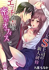 エッチな声は密室オフィスで－ドS上司…