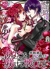 あなたを躾けて壊したい ─黒執事のド…