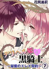デリヘル姫と黒騎士～秘蜜のドレイ契…