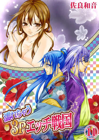 濡れちゃう３Ｐエッチ戦国