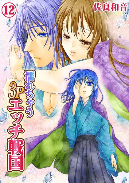 濡れちゃう３Ｐエッチ戦国