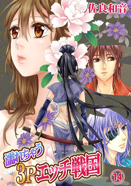 濡れちゃう３Ｐエッチ戦国