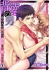 背徳の男－あの人の蜜が一番奥まで残…
