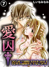 愛囚†～養父に調教された少女～