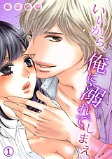 いいから、俺に溺れてしまえ