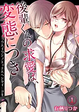 後輩くんの求愛（エッチ）は、変態に…
