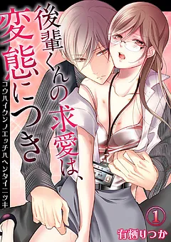 後輩くんの求愛（エッチ）は、変態につき