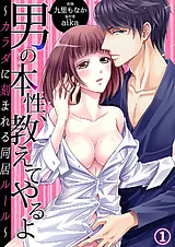 男の本性、教えてやるよ～カラダに刻…