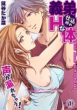 義弟仕込みのＨな体 ～声が漏れちゃう…