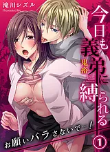 今日も義弟（鬼畜）に縛られる－お願…