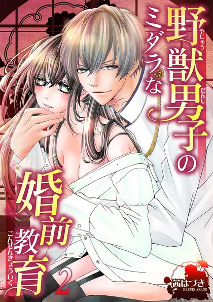 野獣男子のミダラな婚前教育