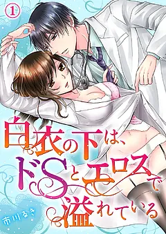 白衣の下は、ドＳとエロスで溢れている