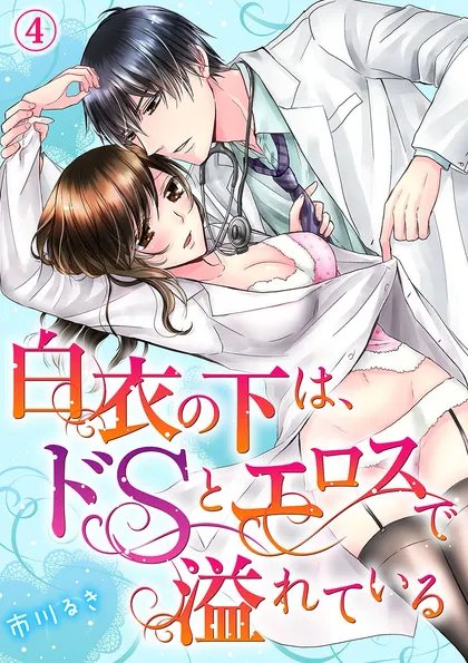 白衣の下は、ドＳとエロスで溢れている