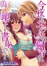 今夜も、エッチな飼育は地下の書庫で…