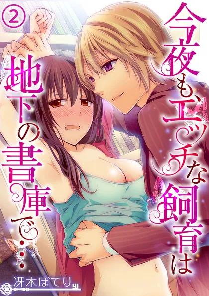 今夜も、エッチな飼育は地下の書庫で…