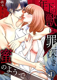 年下の獣は、罪深き蜜のようで