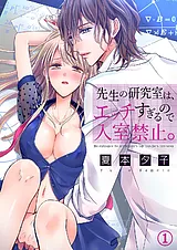 先生の研究室は、エッチすぎるので入…