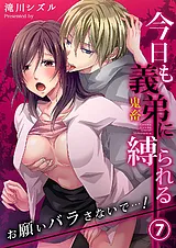 今日も義弟（鬼畜）に縛られる－お願…