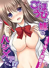 ごほうびは妹のハジメテ！？毎日デキ…