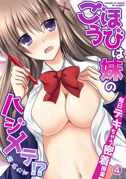 ごほうびは妹のハジメテ！？毎日デキちゃう密着授業