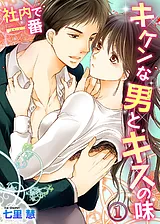 社内で一番キケンな男とキスの味