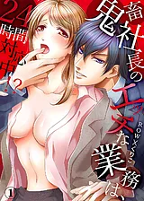 鬼畜社長のエッチな業務は、24時間対…