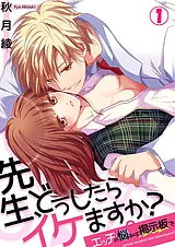 先生、どうしたらイケますか？～エッ…